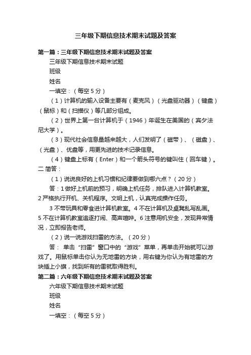 三年级下期信息技术期末试题及答案