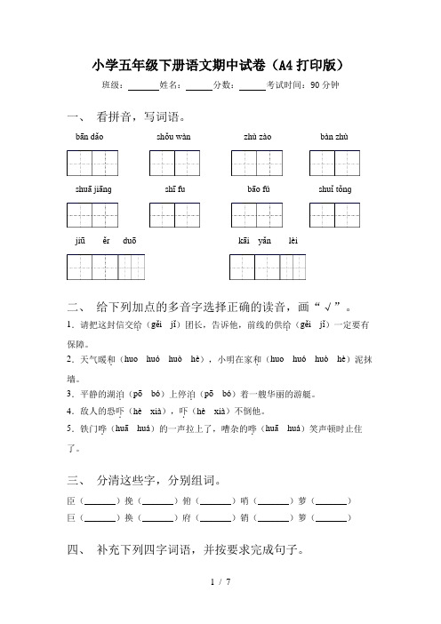 小学五年级下册语文期中试卷(A4打印版)