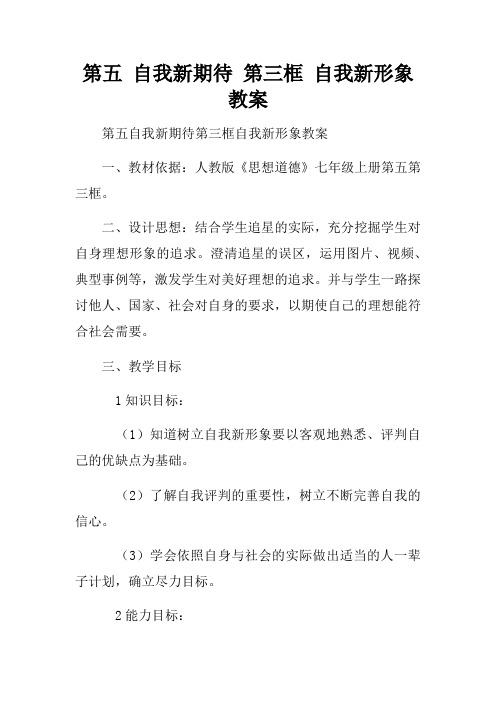 第五课自我新期待第三框自我新形象教案