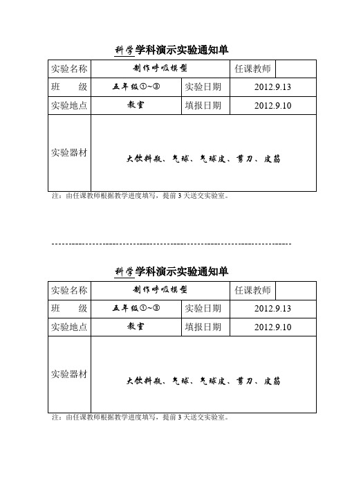 湘教版五年科学上册演示实验—制作呼吸模型