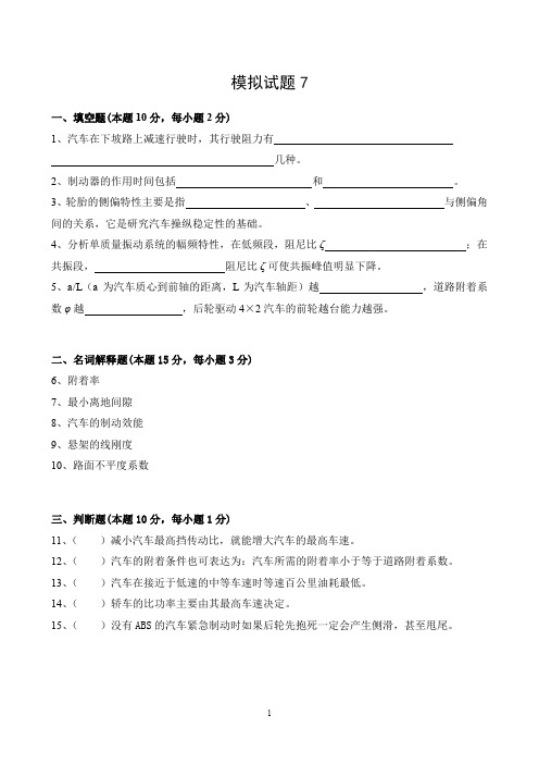 汽车理论模拟试题 武汉理工大学 考试必看 答案见 合集单独版 