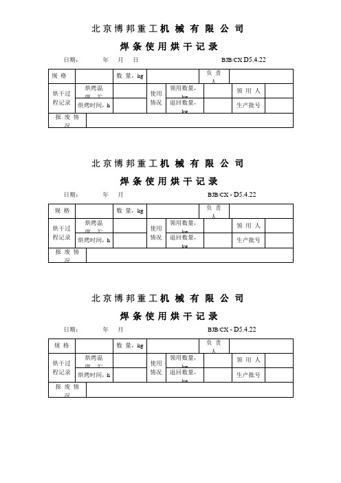 焊条使用烘干记录