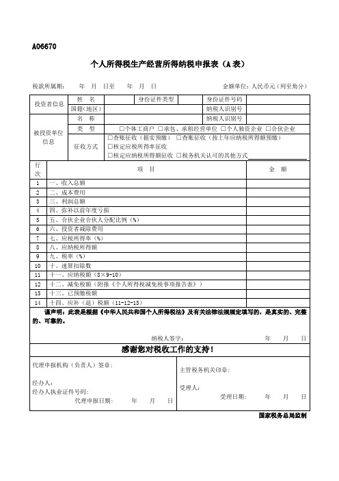 A06670《个人所得税生产经营所得纳税申报表(A表)》