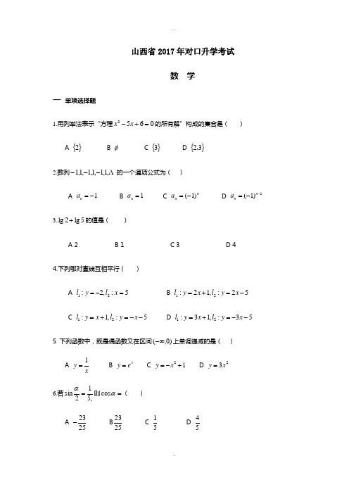 山西省2017年对口升学数学真题