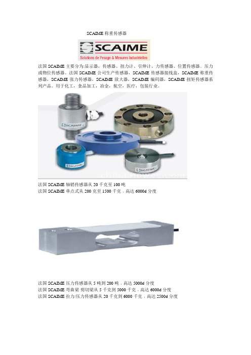 SCAIME称重传感器