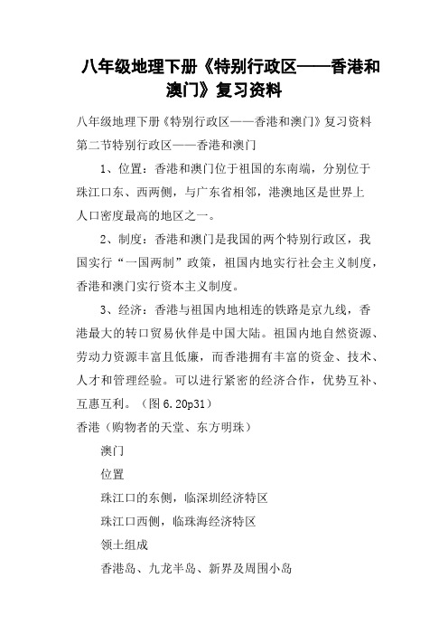 八年级地理下册《特别行政区——香港和澳门》复习资料