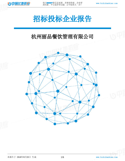 杭州丽品餐饮管理有限公司_中标190923