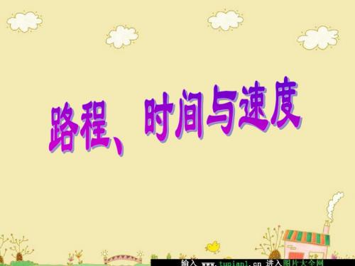 25北师大版数学四年级上册《路程、时间与速度》