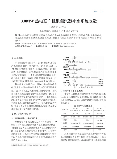 330MW热电联产机组凝汽器补水系统改造