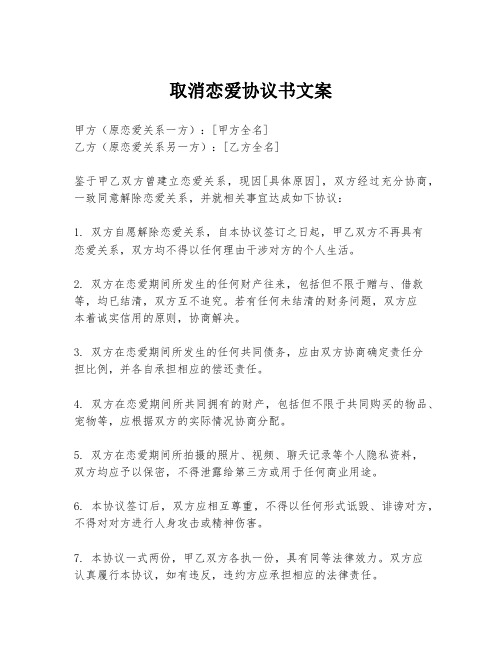 取消恋爱协议书文案