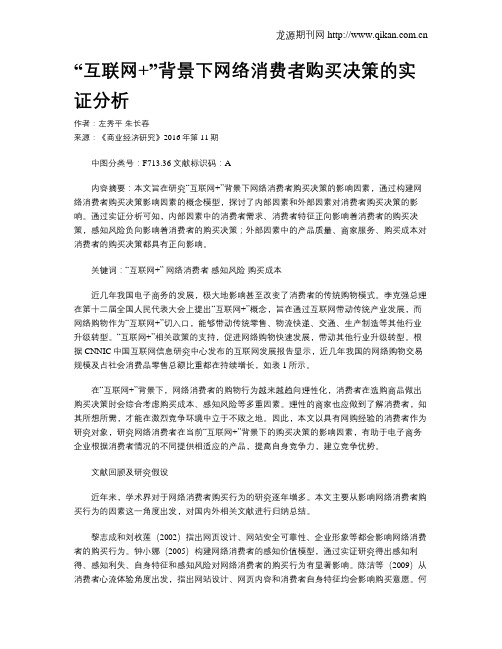 “互联网+”背景下网络消费者购买决策的实证分析