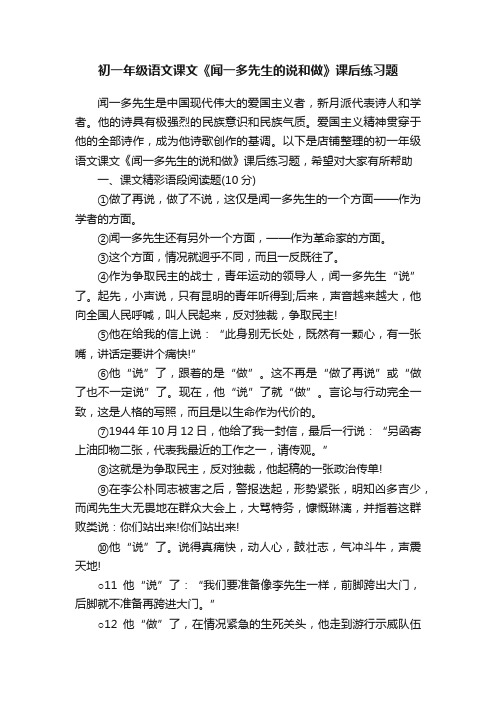 初一年级语文课文《闻一多先生的说和做》课后练习题