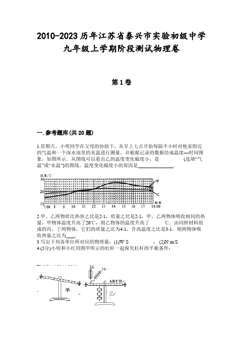 2010-2023历年江苏省泰兴市实验初级中学九年级上学期阶段测试物理卷