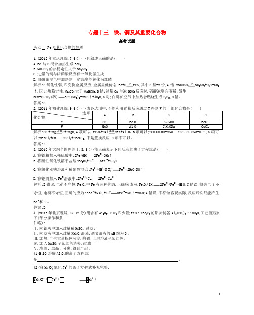 高考化学大二轮 知识点分类精编(真题+模拟题+综合演练题)专题十三 铁、铜及其重要化合物