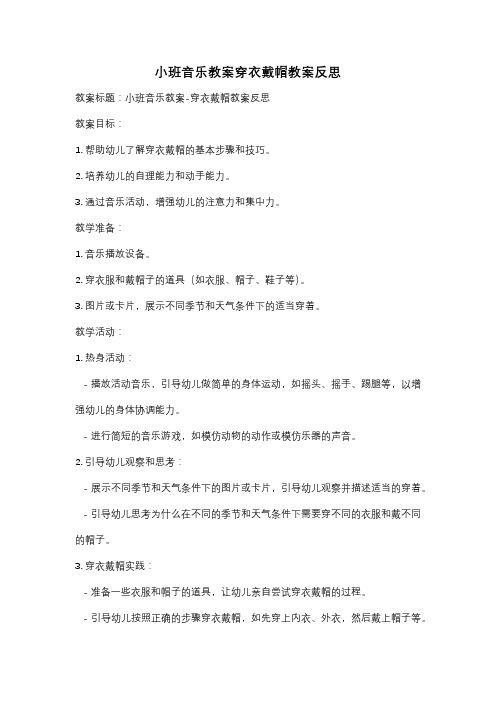 小班音乐教案穿衣戴帽教案反思