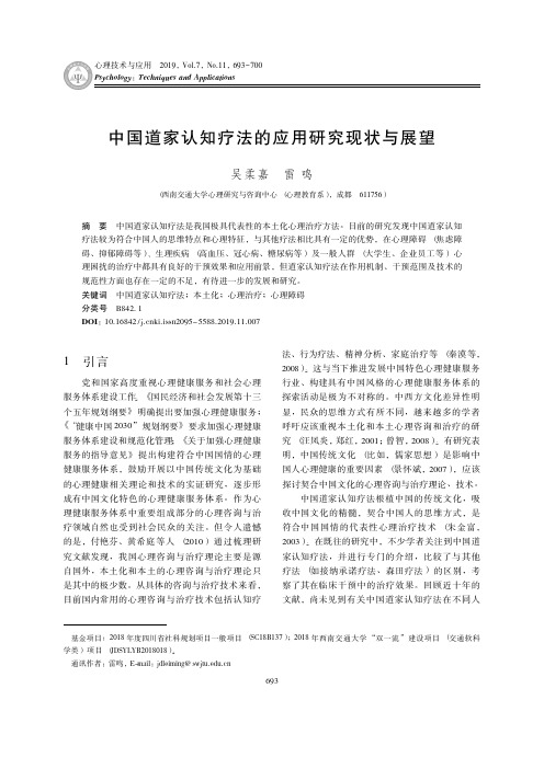 中国道家认知疗法的应用研究现状与展望