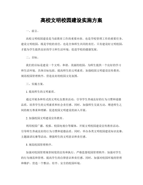 高校文明校园建设实施方案