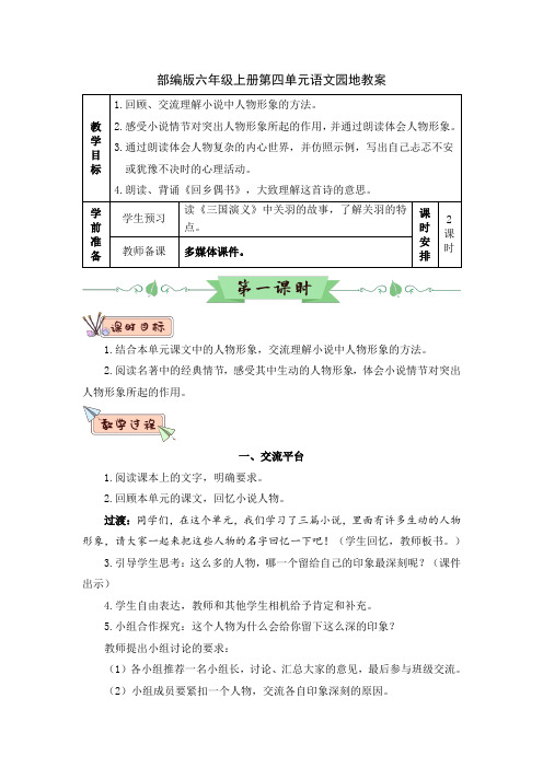 部编版六年级上册第四单元语文园地教案