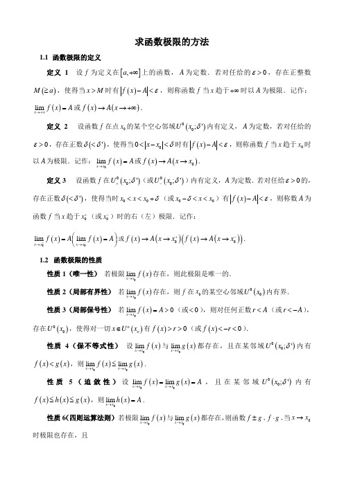 求函数极限的方法 