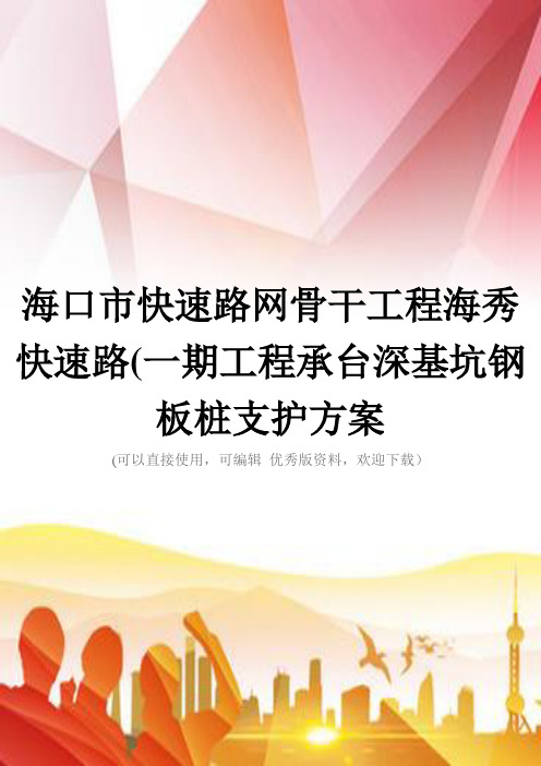 海口市快速路网骨干工程海秀快速路(一期工程承台深基坑钢板桩支护方案正规版