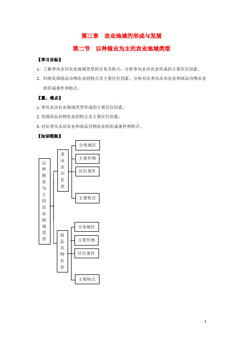 吉林省长市高中地理 第三章 农业地域的形成与发展 3.2 以种植业为主的农业地域类型学案 新人教版必修2