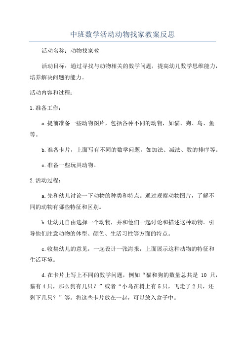 中班数学活动动物找家教案反思