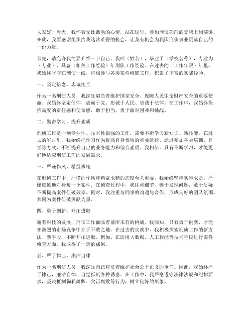 刑侦竞聘上岗演讲稿