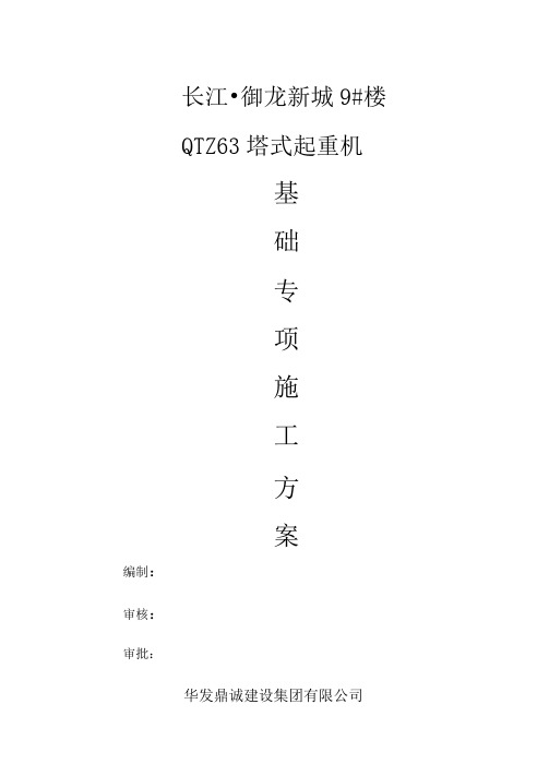 QTZ63塔吊施工方案