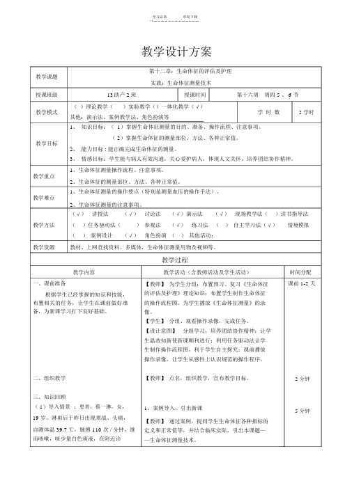 生命体征测量技术教案