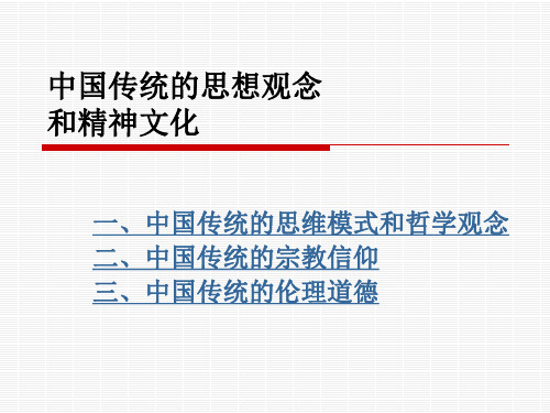 中国传统的思想观念和精神文化