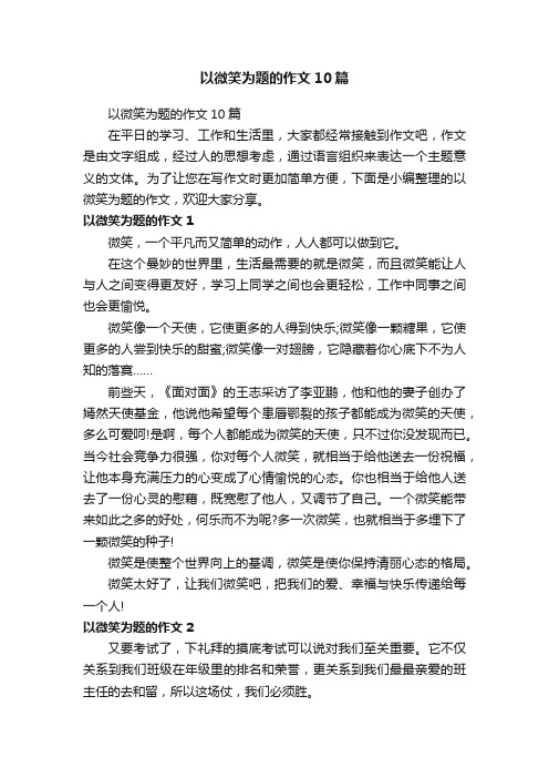 以微笑为题的作文10篇