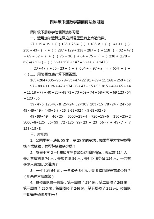 四年级下册数学简便算法练习题