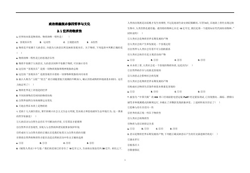 _2.1世界的物质性 练习- 高中政治统编版必修四哲学与文化