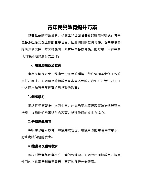 青年民警教育提升方案