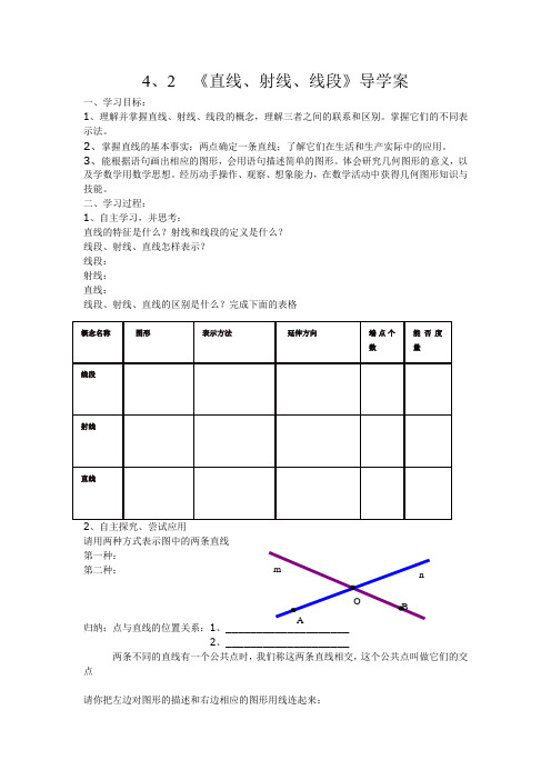 4、2  《直线、射线、线段》导学案