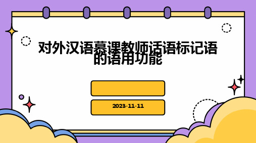 对外汉语慕课教师话语标记语的语用功能