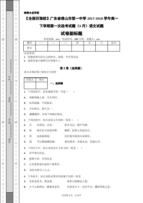 【全国百强校】广东省佛山市第一中学2017-2018学年高一下学期第一次段考试题(4月)语文试题