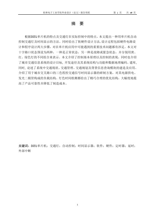 8051单片机自动控制交通灯及时间显示的方