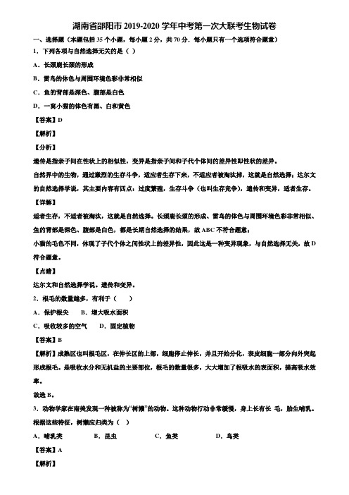 湖南省邵阳市2019-2020学年中考第一次大联考生物试卷含解析