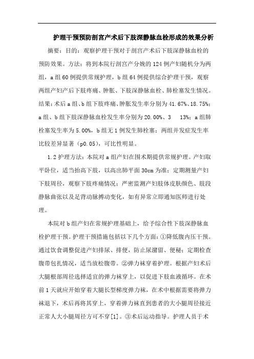 护理干预预防剖宫产术后下肢深静脉血栓形成的效果分析