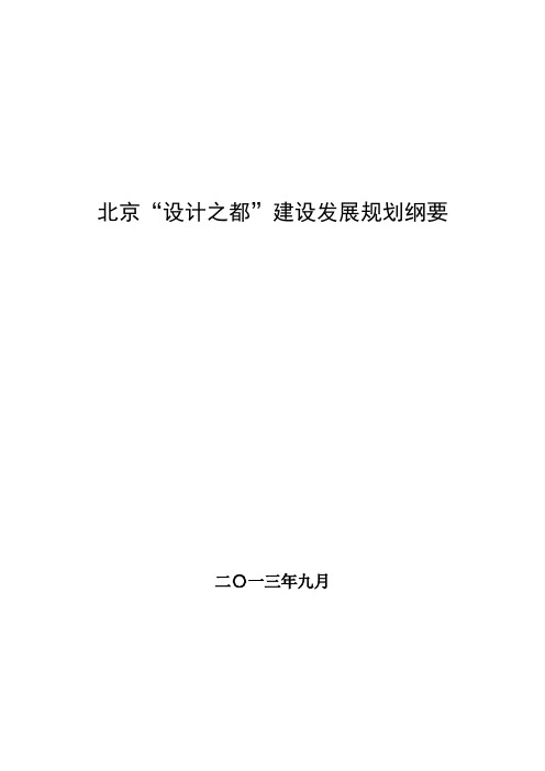 北京设计之都建设发展规划纲要(2012-2020年)