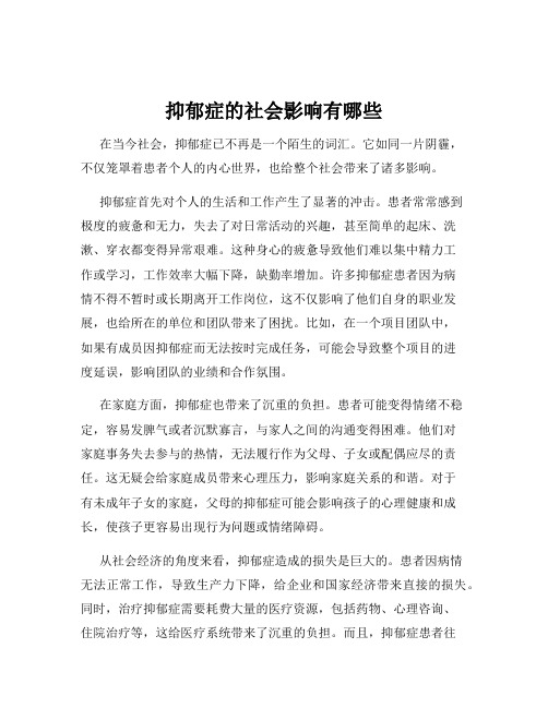 抑郁症的社会影响有哪些