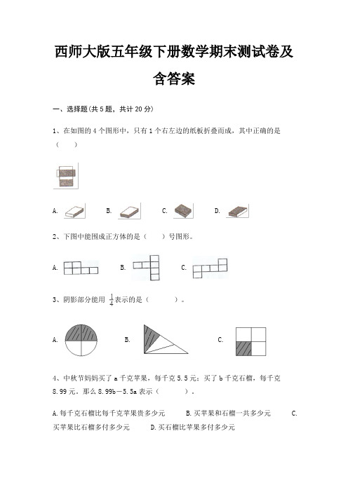 西师大版五年级下册数学期末试卷带答案