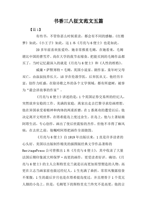书香三八征文范文五篇