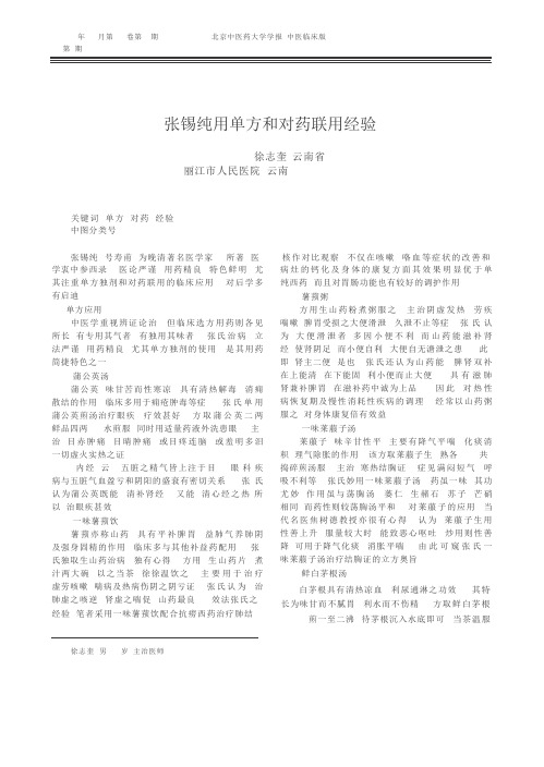 张锡纯用单方和对药联用经验