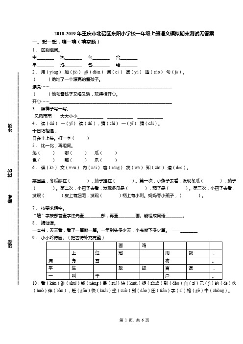 2018-2019年重庆市北碚区东阳小学校一年级上册语文模拟期末测试无答案