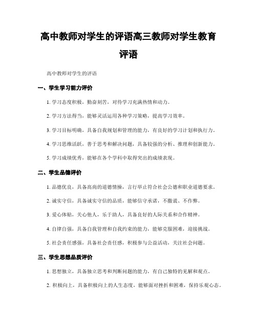 高中教师对学生的评语高三教师对学生教育评语