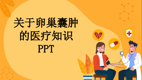 关于卵巢囊肿的医疗知识PPT