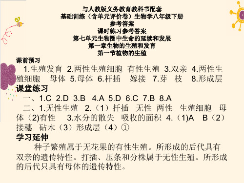 2018--2019八年级生物基础训练答案下册