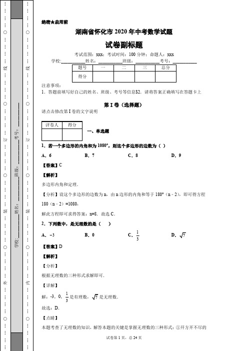 湖南省怀化市2020年中考数学试题